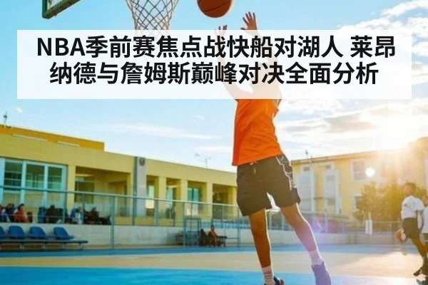 NBA季前赛焦点战快船对湖人 莱昂纳德与詹姆斯巅峰对决全面分析