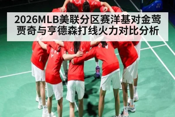 2026MLB美联分区赛洋基对金莺贾奇与亨德森打线火力对比分析